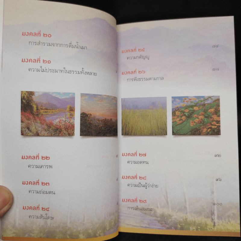 38 วิธี โชคดีตลอดชีวิต The Supreme Auspices in Life - ว.วชิรเมธี รูปที่ 8