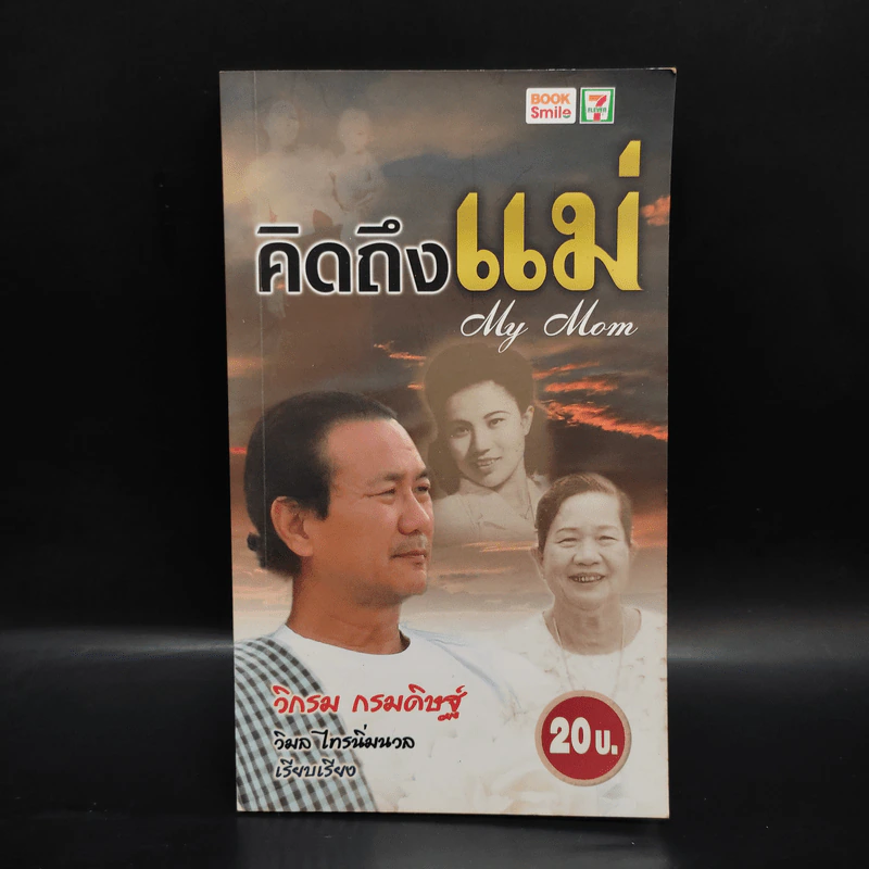 คิดถึงแม่ My Mom - วิกรม กรมดิษฐ์ รูปที่ 1