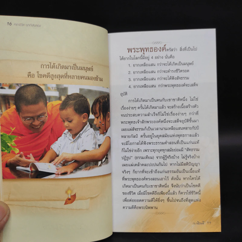 คาถาชีวิต 2 - วิกรม กรมดิษฐ์, ว.วชิรเมธี รูปที่ 6