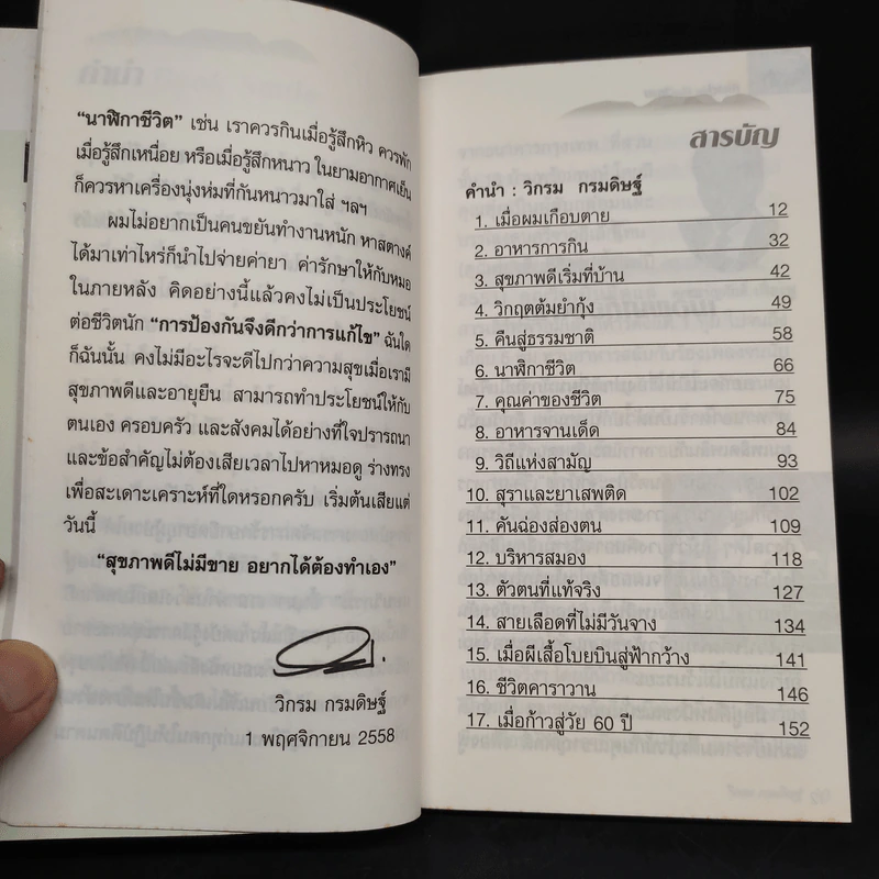 กินอยู่ง่ายสไตล์วิกรม - วิกรม กรมดิษฐ์ รูปที่ 6