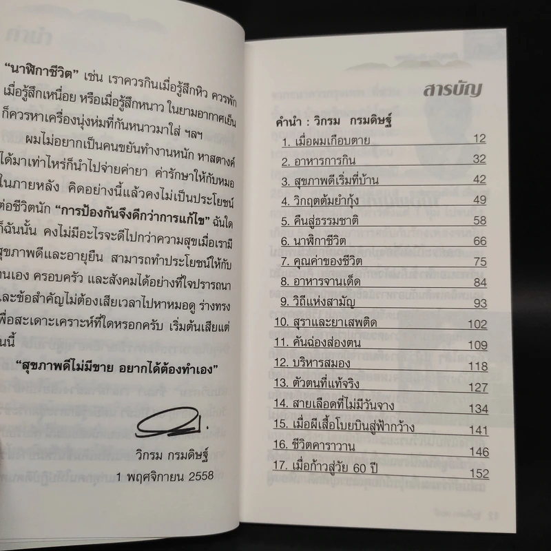 กินอยู่ง่ายสไตล์วิกรม - วิกรม กรมดิษฐ์ รูปที่ 6