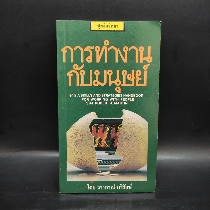 การทำงานกับมนุษย์ - วราภรณ์ บริรักษ์ รูปที่ 1