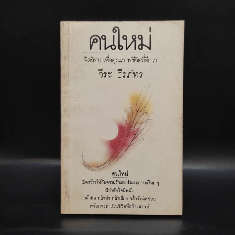 คนใหม่ - วีระ ธีรภัทร รูปที่ 1