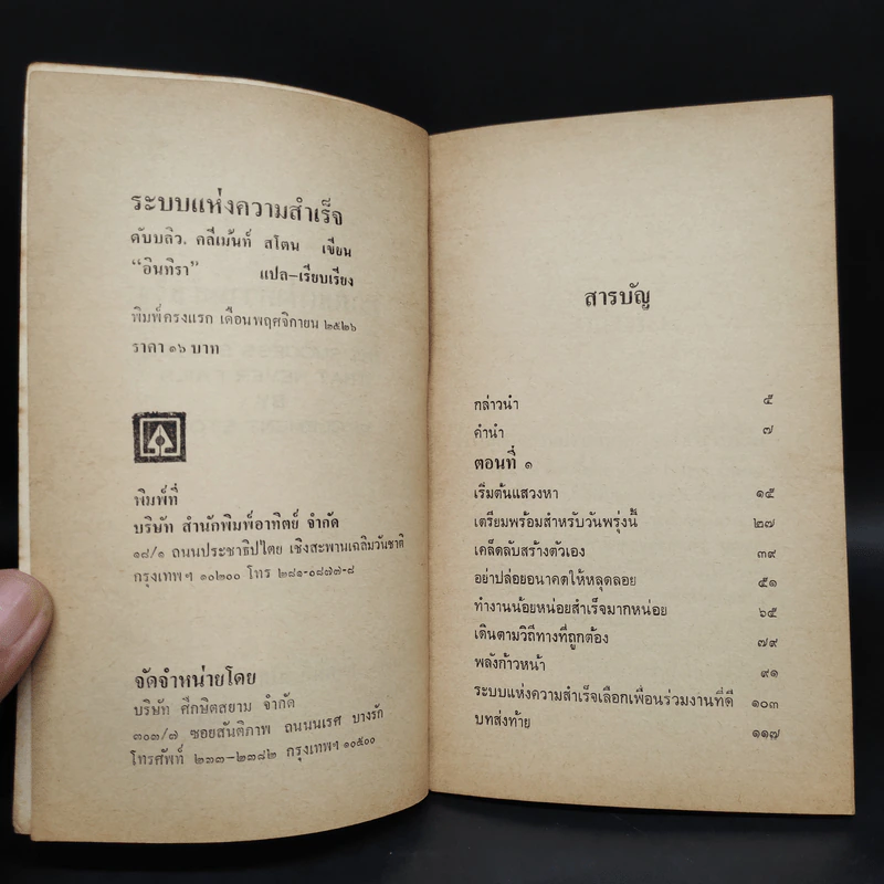 ระบบแห่งความสำเร็จ - ดับบลิว. คลีเม้นท์ สโตน รูปที่ 5