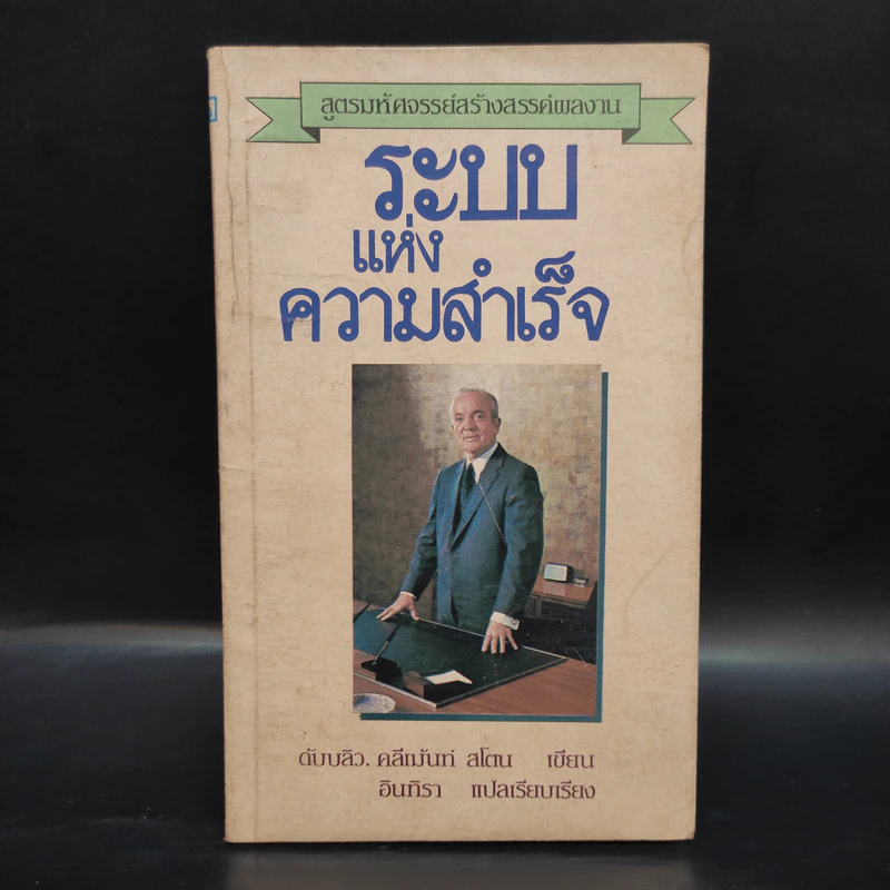 ระบบแห่งความสำเร็จ - ดับบลิว. คลีเม้นท์ สโตน รูปที่ 1