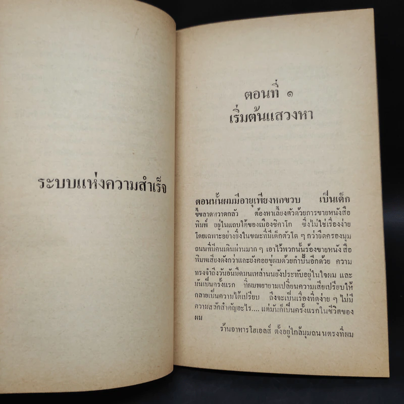 ระบบแห่งความสำเร็จ - ดับบลิว. คลีเม้นท์ สโตน รูปที่ 6