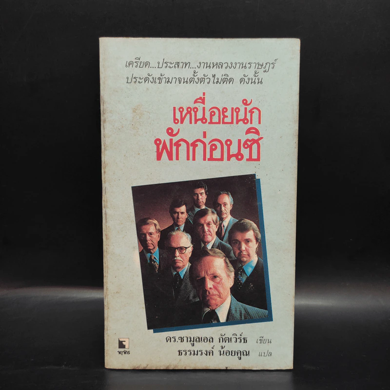 เหนื่อยนักพักก่อนซิ - ดร.ซามูลเอล กัตเวิร์ธ รูปที่ 1