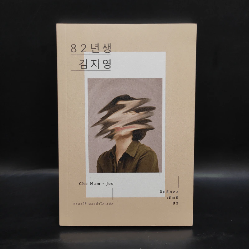 คิมจียอง เกิดปี 82 - โชนัมจู รูปที่ 1