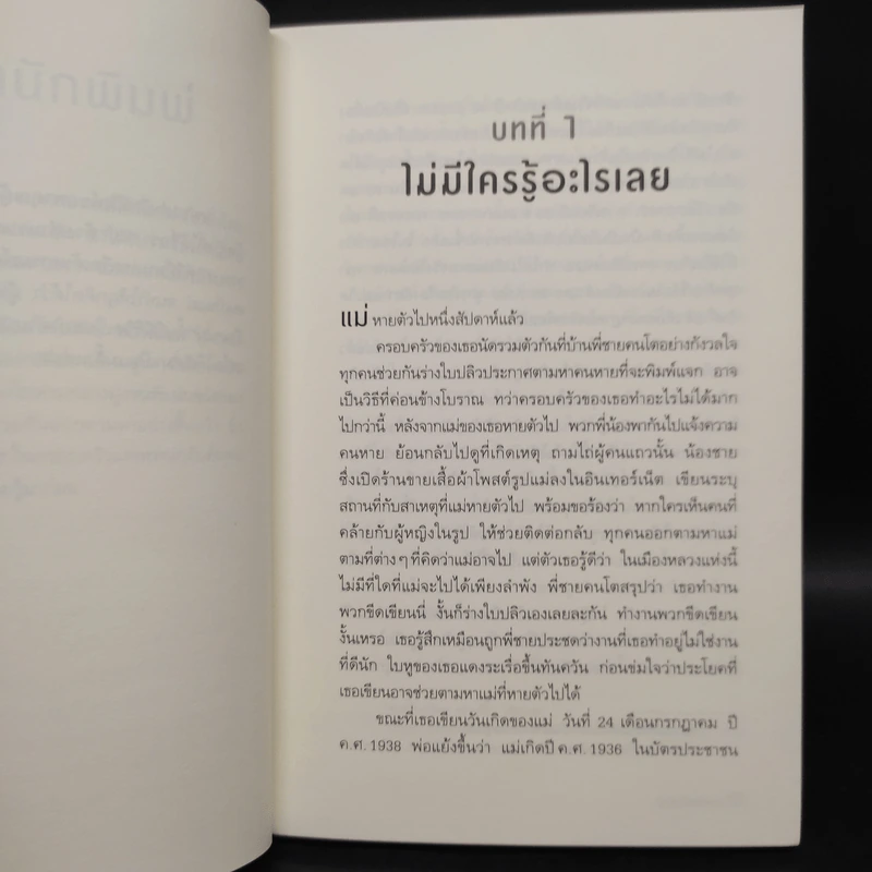 วันที่แม่ไม่อยู่ - Kyung-sook Shin (ชินกยองซุก) รูปที่ 6