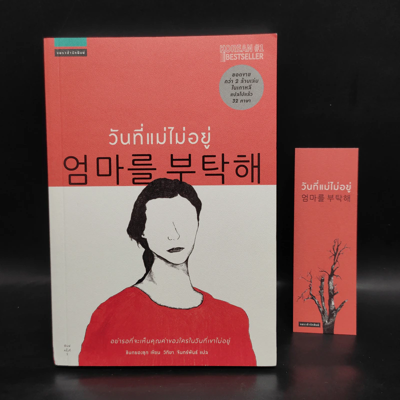 วันที่แม่ไม่อยู่ - Kyung-sook Shin (ชินกยองซุก) รูปที่ 1