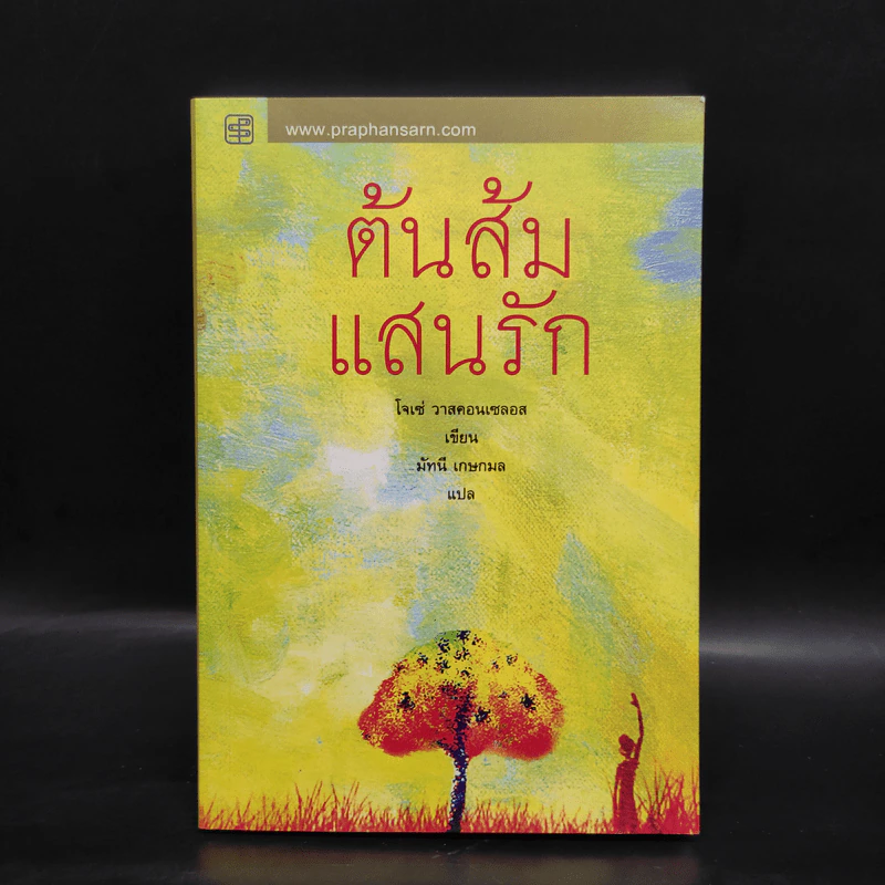 ต้นส้มแสนรัก - โจเซ่ วาสคอนเซลอส รูปที่ 1