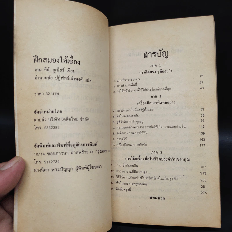 ฝึกสมองให้เชื่อง - เคน คีย์ จูเนียร์ รูปที่ 5