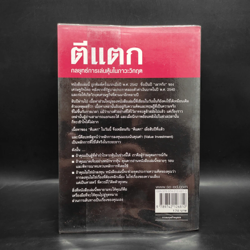 ตีแตก กลยุทธ์การเล่นหุ้นในภาวะวิกฤต - ดร.นิเวศน์ เหมวชิรวรากร รูปที่ 2