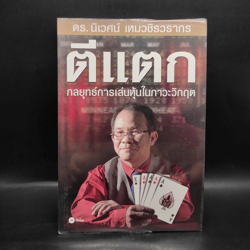 ตีแตก กลยุทธ์การเล่นหุ้นในภาวะวิกฤต - ดร.นิเวศน์ เหมวชิรวรากร รูปที่ 1