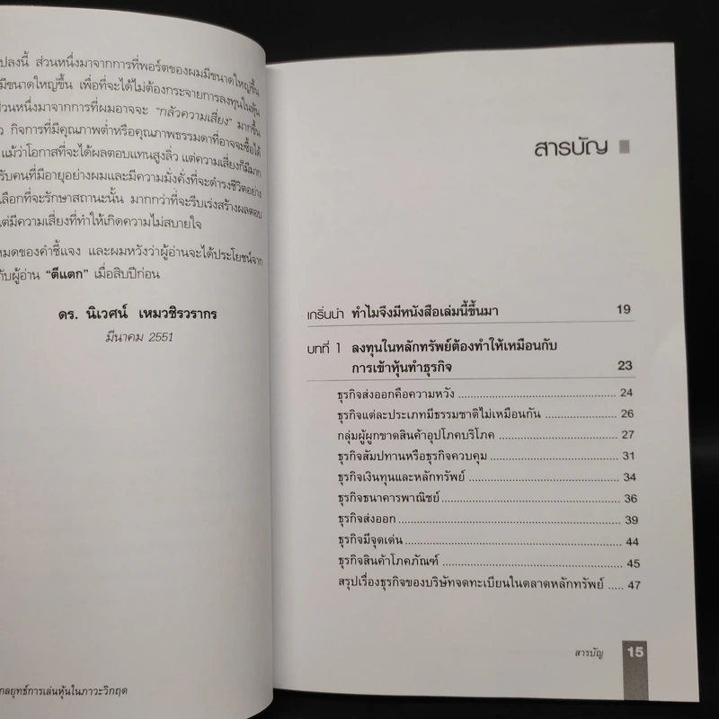 ตีแตก กลยุทธ์การเล่นหุ้นในภาวะวิกฤต - ดร.นิเวศน์ เหมวชิรวรากร รูปที่ 6