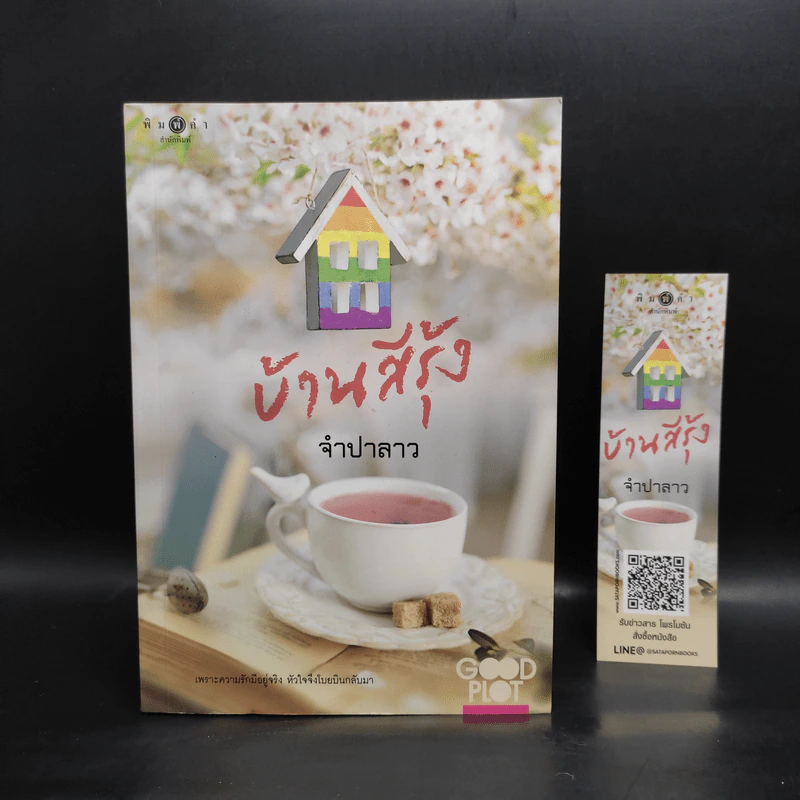 บ้านสีรุ้ง - จำปาลาว รูปที่ 1