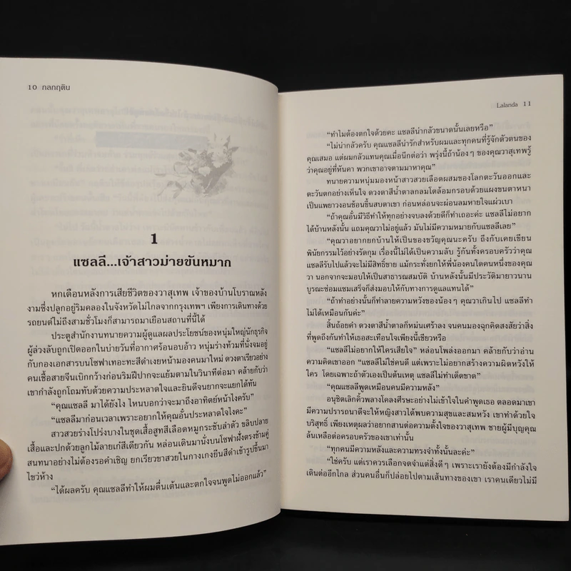 กลกฤติน - Lalanda/สุธาสินี รูปที่ 6
