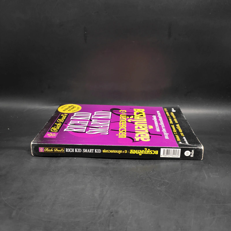Rich Kid Smart Kid พ่อรวยสอนลูก #3 สอนลูกให้รวย - Robert T. Kiyosaki รูปที่ 3