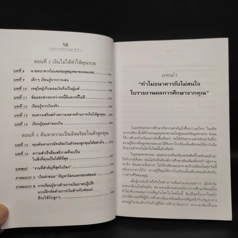 Rich Kid Smart Kid พ่อรวยสอนลูก #3 สอนลูกให้รวย - Robert T. Kiyosaki รูปที่ 7