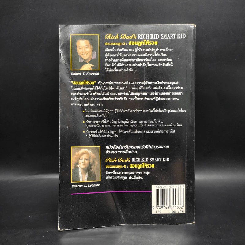 Rich Kid Smart Kid พ่อรวยสอนลูก #3 สอนลูกให้รวย - Robert T. Kiyosaki รูปที่ 2