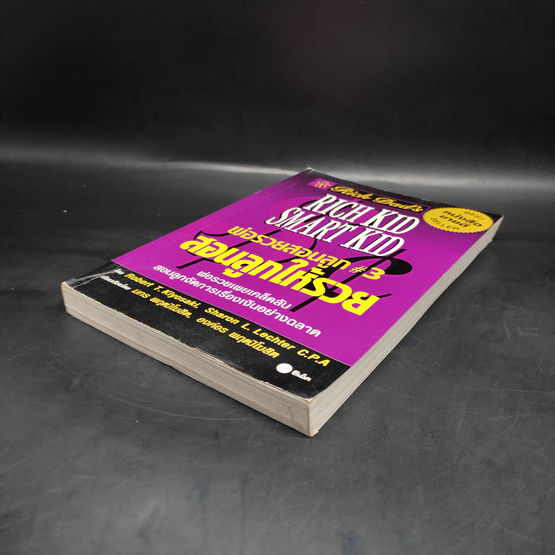 Rich Kid Smart Kid พ่อรวยสอนลูก #3 สอนลูกให้รวย - Robert T. Kiyosaki รูปที่ 4