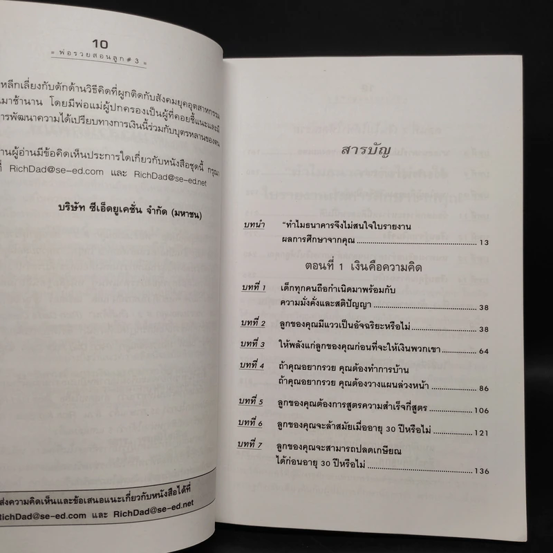 Rich Kid Smart Kid พ่อรวยสอนลูก #3 สอนลูกให้รวย - Robert T. Kiyosaki รูปที่ 6