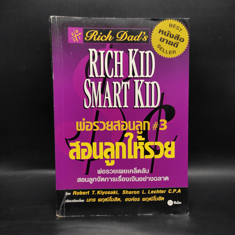 Rich Kid Smart Kid พ่อรวยสอนลูก #3 สอนลูกให้รวย - Robert T. Kiyosaki รูปที่ 1