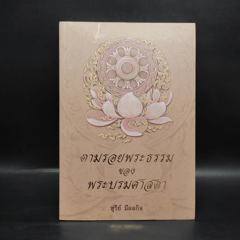 ตามรอยพระธรรมของพระบรมศาสดา - สุรีย์ มีผลกิจ รูปที่ 1