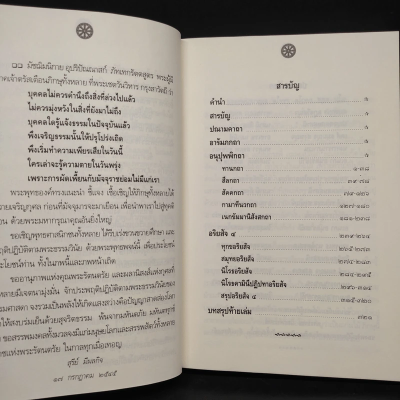 ตามรอยพระธรรมของพระบรมศาสดา - สุรีย์ มีผลกิจ รูปที่ 6