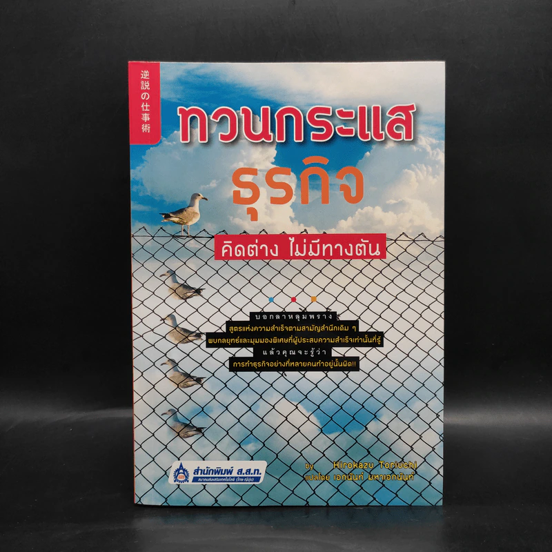 ทวนกระแสธุรกิจ คิดต่าง ไม่มีทางตัน - โทริอุจิ ฮิโรกาซุ รูปที่ 1