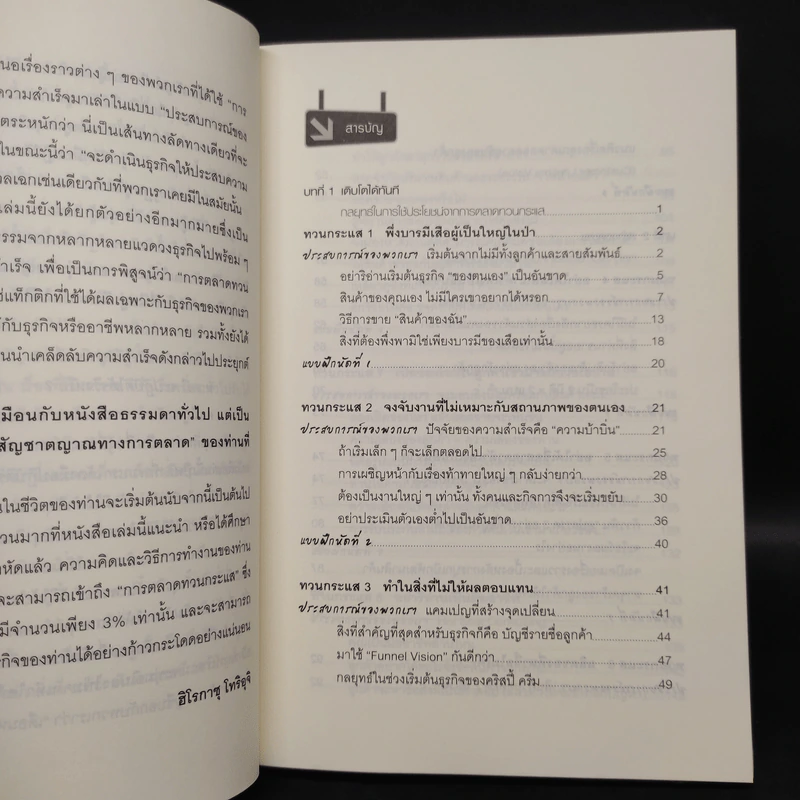 ทวนกระแสธุรกิจ คิดต่าง ไม่มีทางตัน - โทริอุจิ ฮิโรกาซุ รูปที่ 6