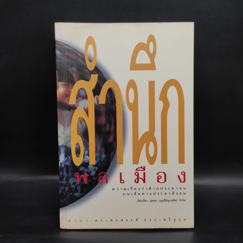 สำนักพลเมือง - ยุทธนา วรุณปิติกุล, สุพิตา เริงจิต รูปที่ 1