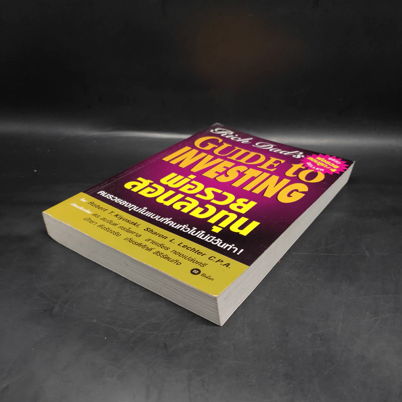 Guide to Investing พ่อรวยสอนลูก#4 พ่อรวยสอนลงทุน - Robert T. Kiyosaki รูปที่ 4