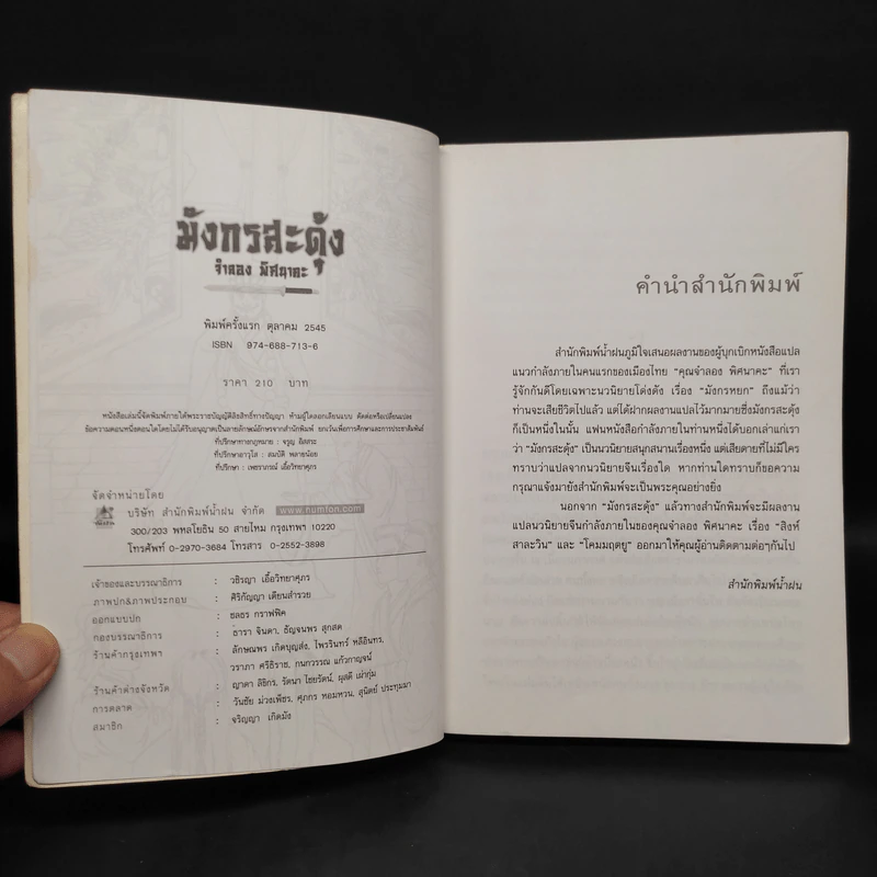 มังกรสะดุ้ง - จำลอง พิศนาคะ รูปที่ 5