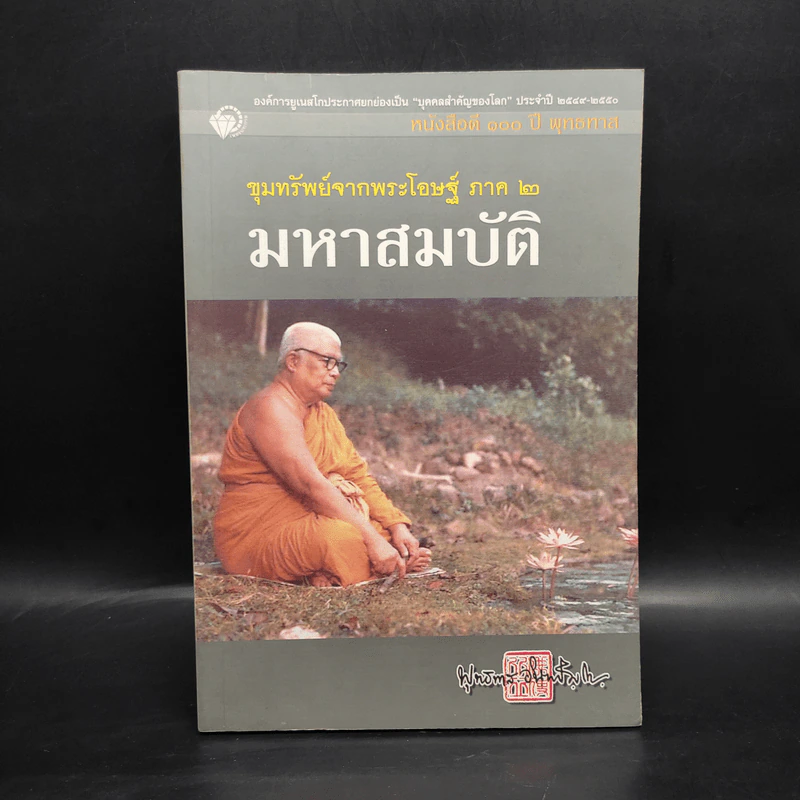 ขุมทรัพย์จากพระโอษฐ์ ภาค 2 มหาสมบัติ - พุทธทาส รูปที่ 1