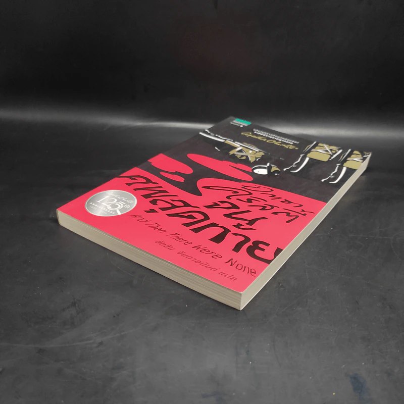 อกาธา คริสตี้ จนศพสุดท้าย And Then There Were None - อกาธา (อากาธา) คริสตี้ รูปที่ 4