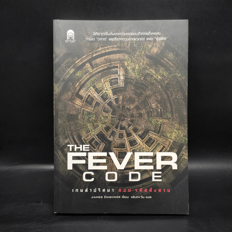 The Maze Runner เกมล่าปริศนา 4 เล่ม - James Dashner รูปที่ 4