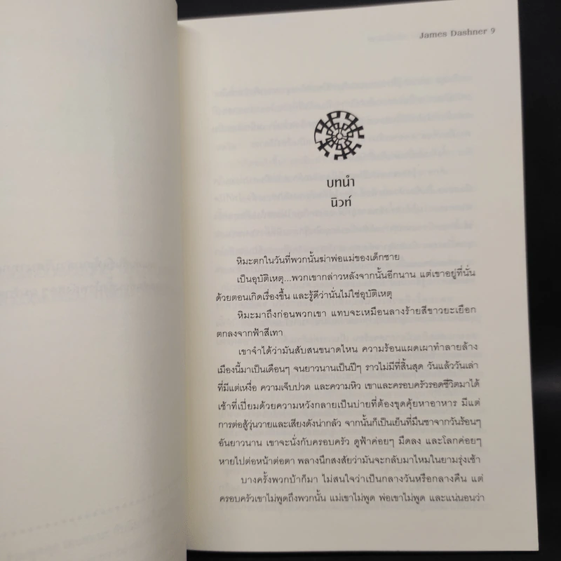The Maze Runner เกมล่าปริศนา 4 เล่ม - James Dashner รูปที่ 6