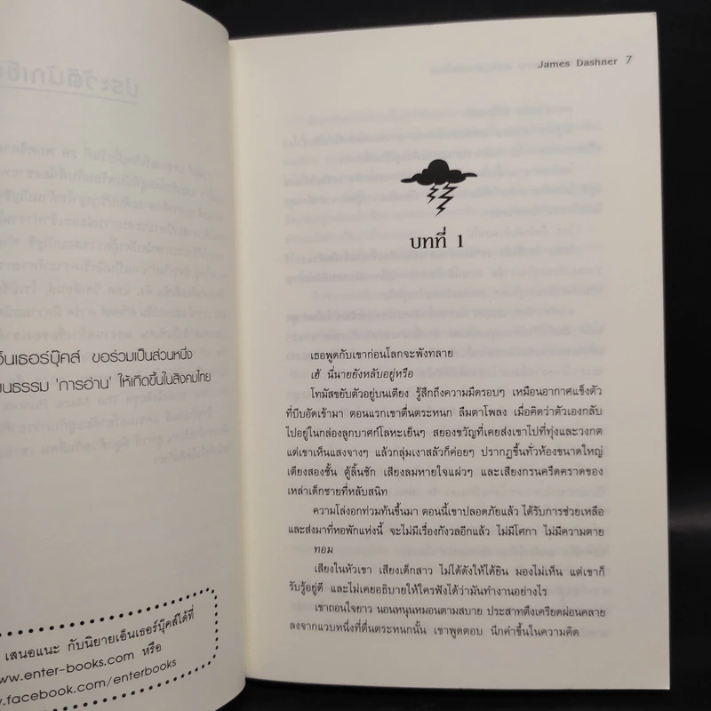 The Maze Runner เกมล่าปริศนา 4 เล่ม - James Dashner รูปที่ 12