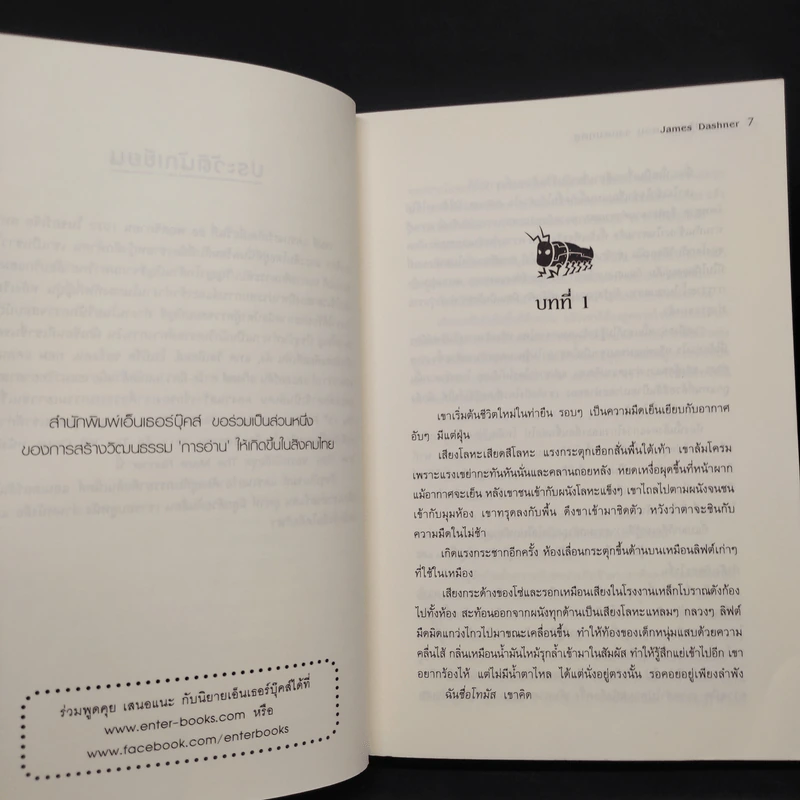 The Maze Runner เกมล่าปริศนา 4 เล่ม - James Dashner รูปที่ 9
