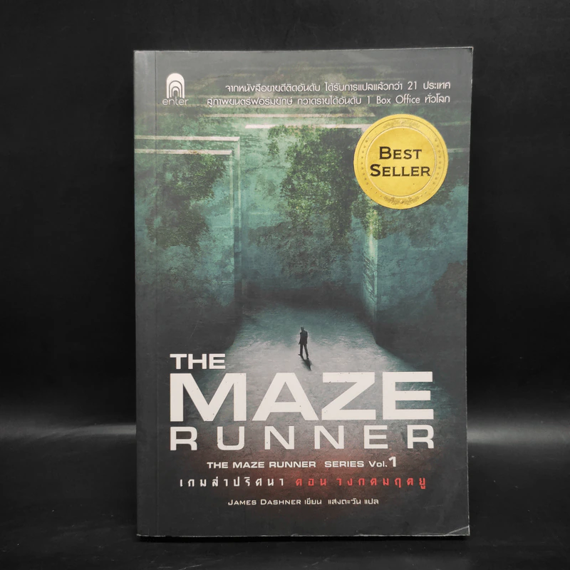 The Maze Runner เกมล่าปริศนา 4 เล่ม - James Dashner รูปที่ 7