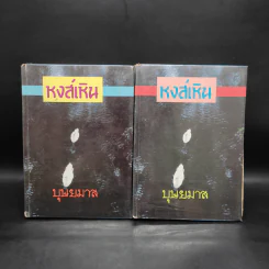 หงส์เหิน 2 เล่มจบ - บุษยมาส