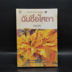 ฉันชื่อไศลา - รจเรข