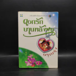 ดอกรักบานหลังฝน - อรุณรุ่ง รูปที่ 1