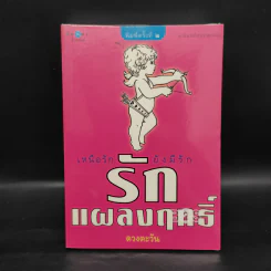 รักแผลงฤทธิ์ - ดวงตะวัน รูปที่ 1