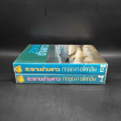 สะพานข้ามดาว 2 เล่มจบ - กฤษณา อโศกสิน รูปที่ 3