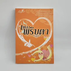 เพลงพริบตา - รัมย์ รูปที่ 1