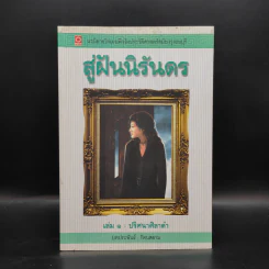 สู่ฝันนิรันดร เล่ม 1 ปริศนาศิลาดำ - รัตนสยาม รูปที่ 1