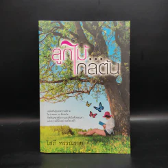 ลูกไม้ไกลต้น - โสภี พรรณราย รูปที่ 1