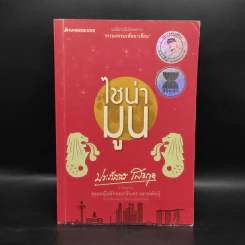 ไชน่ามูน - ประภัสสร เสวิกุล รูปที่ 1